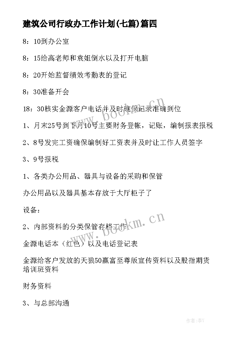 建筑公司行政办工作计划(七篇)