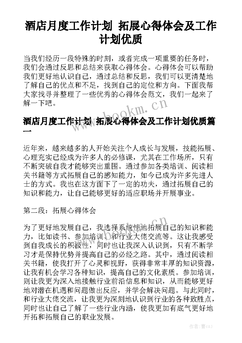 酒店月度工作计划 拓展心得体会及工作计划优质