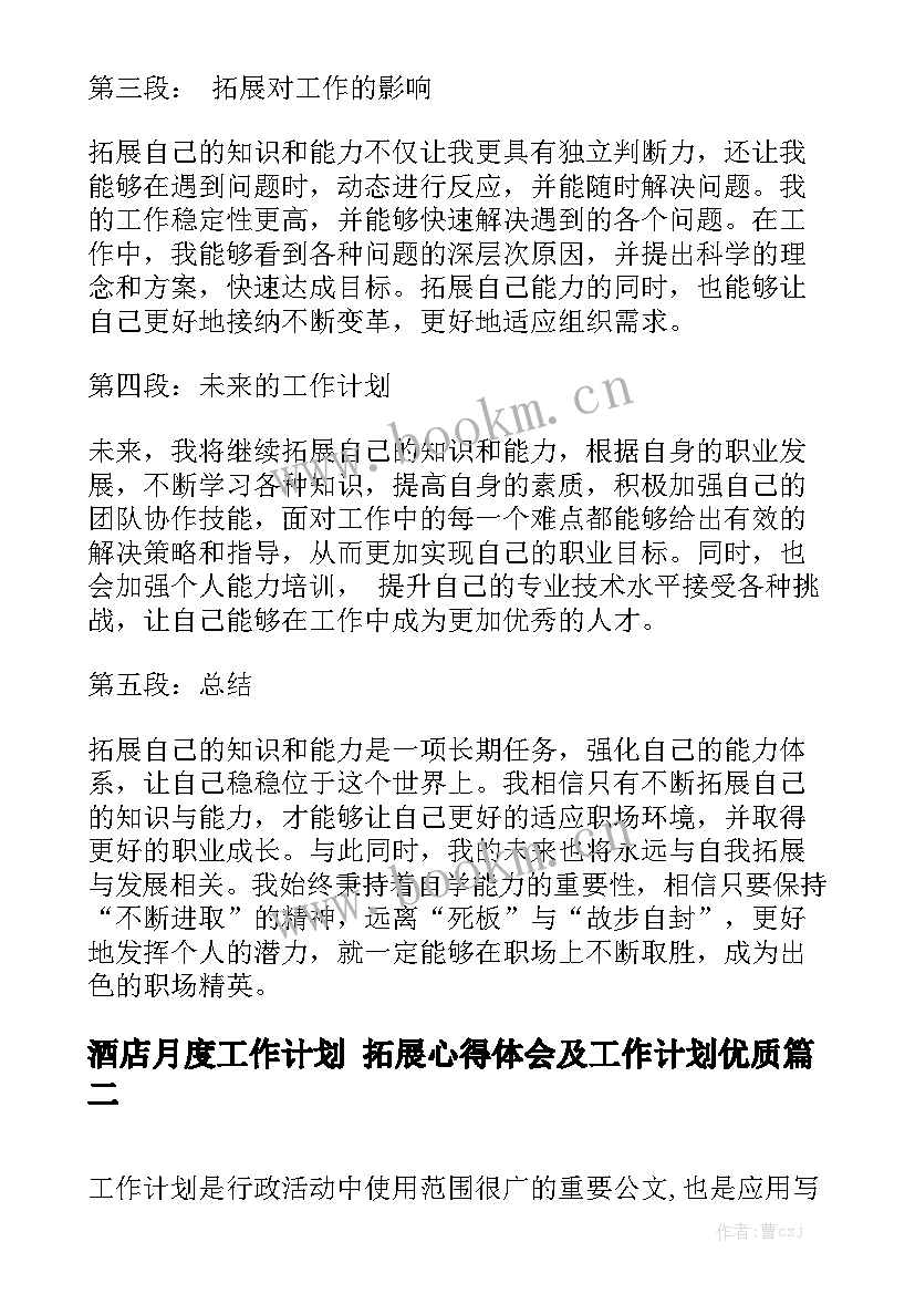 酒店月度工作计划 拓展心得体会及工作计划优质