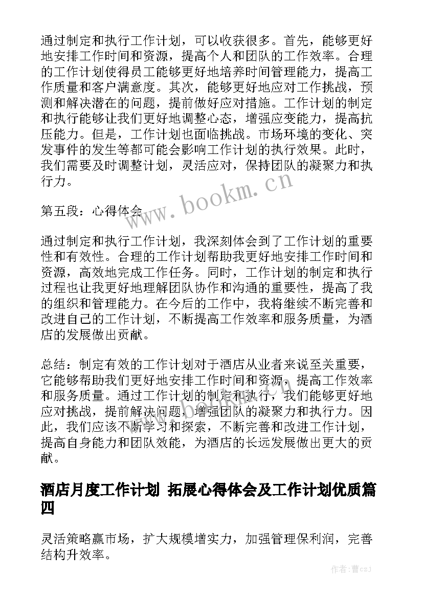 酒店月度工作计划 拓展心得体会及工作计划优质