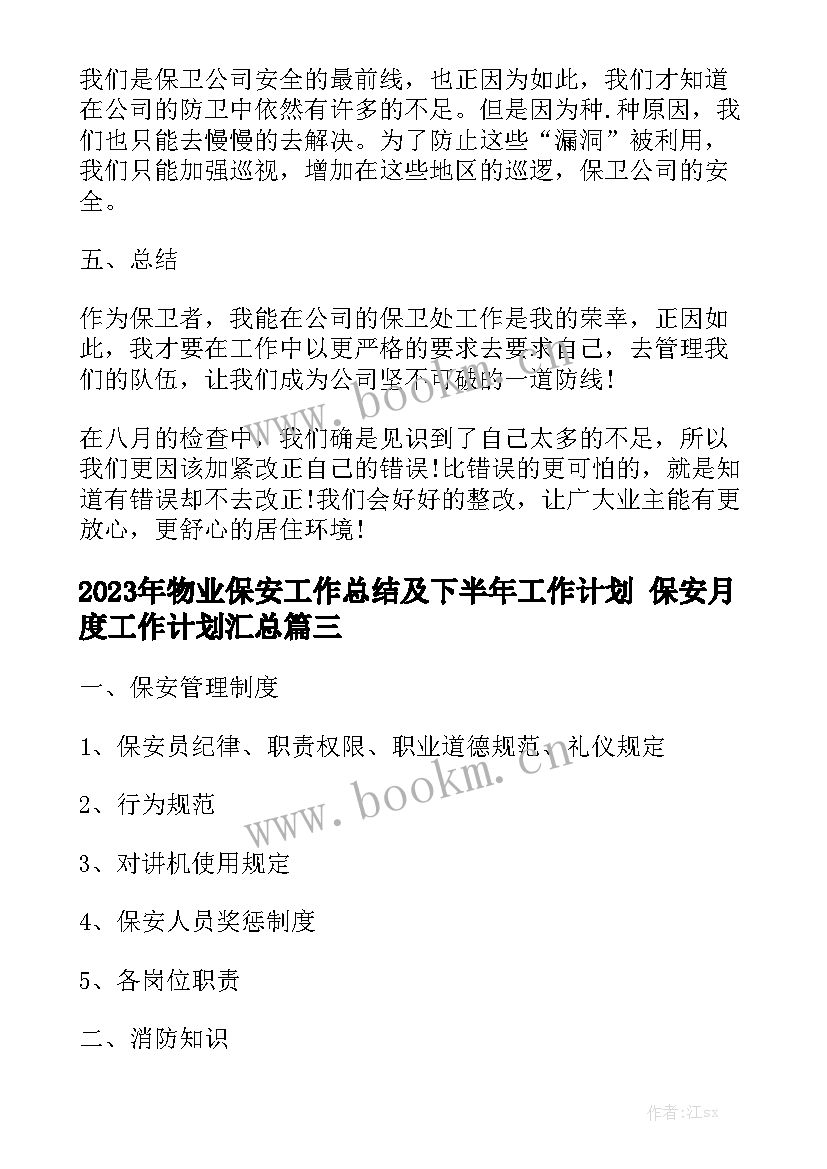 2023年物业保安工作总结及下半年工作计划 保安月度工作计划汇总