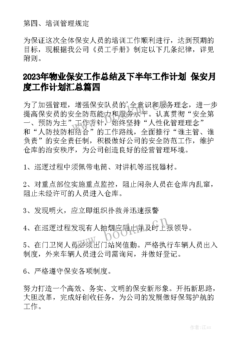 2023年物业保安工作总结及下半年工作计划 保安月度工作计划汇总