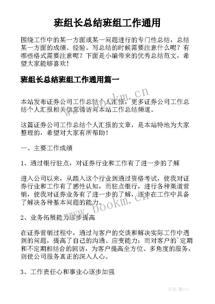 班组长总结班组工作通用