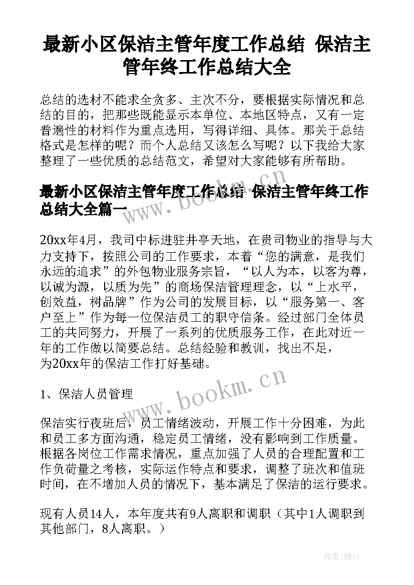 最新小区保洁主管年度工作总结 保洁主管年终工作总结大全