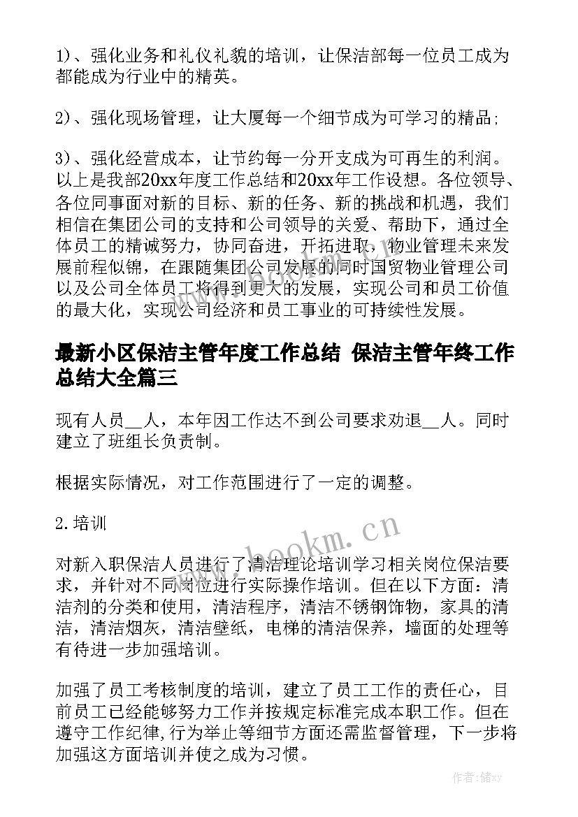 最新小区保洁主管年度工作总结 保洁主管年终工作总结大全