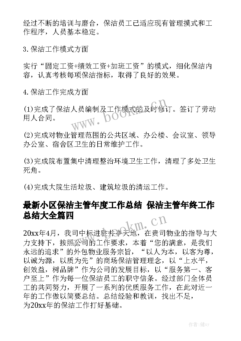 最新小区保洁主管年度工作总结 保洁主管年终工作总结大全