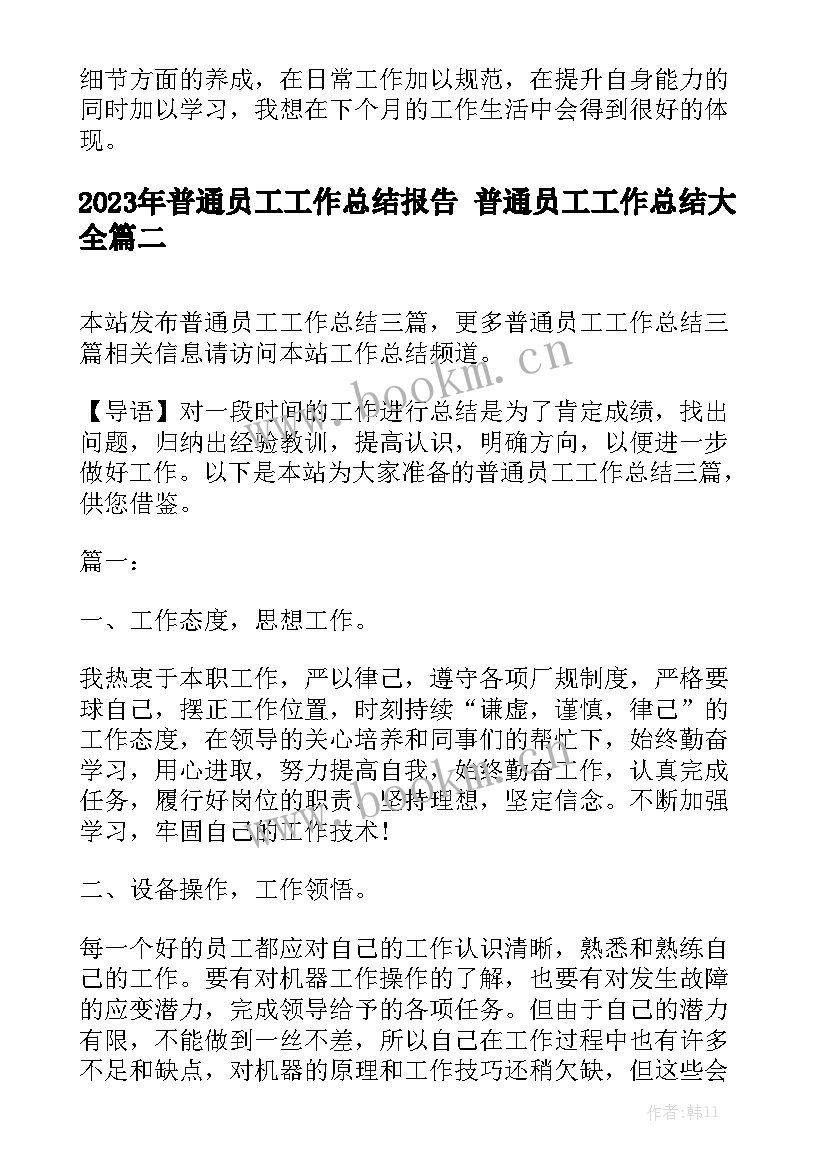 2023年普通员工工作总结报告 普通员工工作总结大全