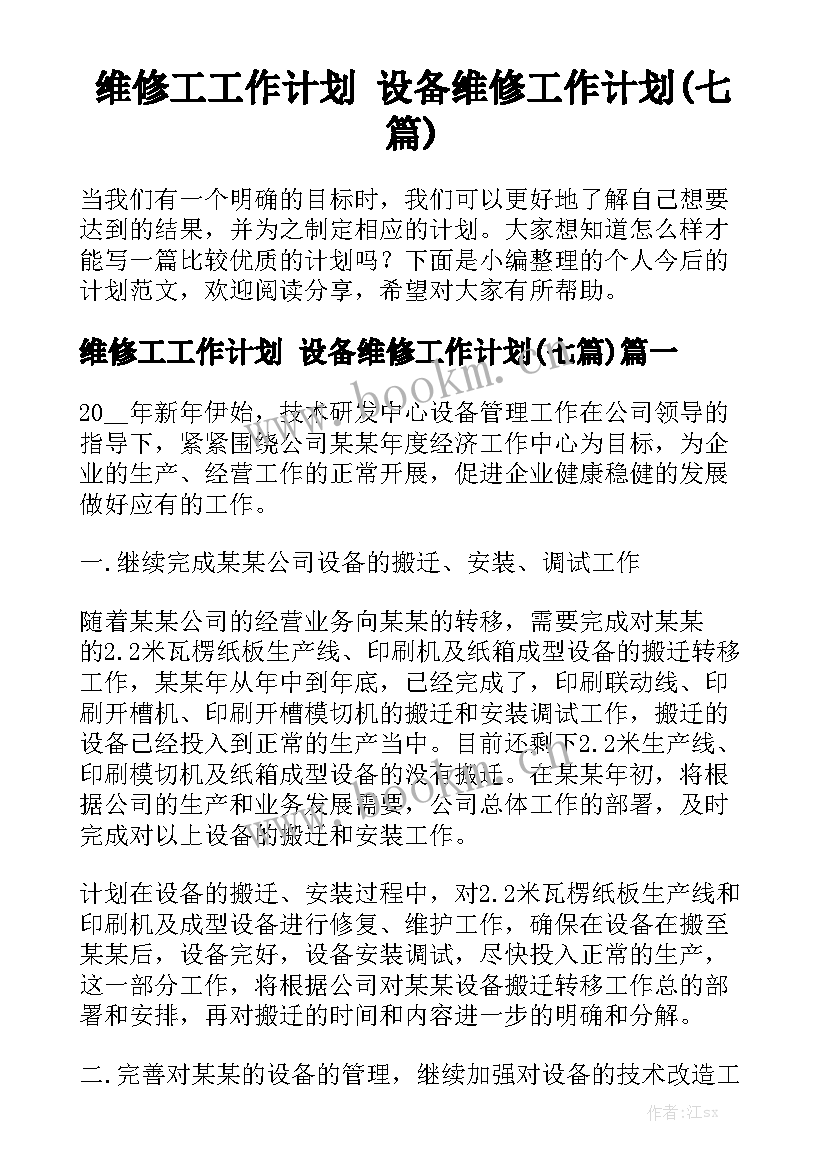 维修工工作计划 设备维修工作计划(七篇)