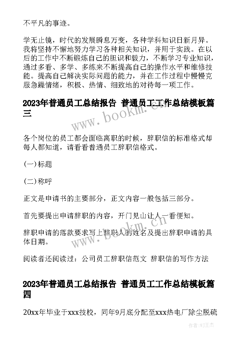 2023年普通员工总结报告 普通员工工作总结模板