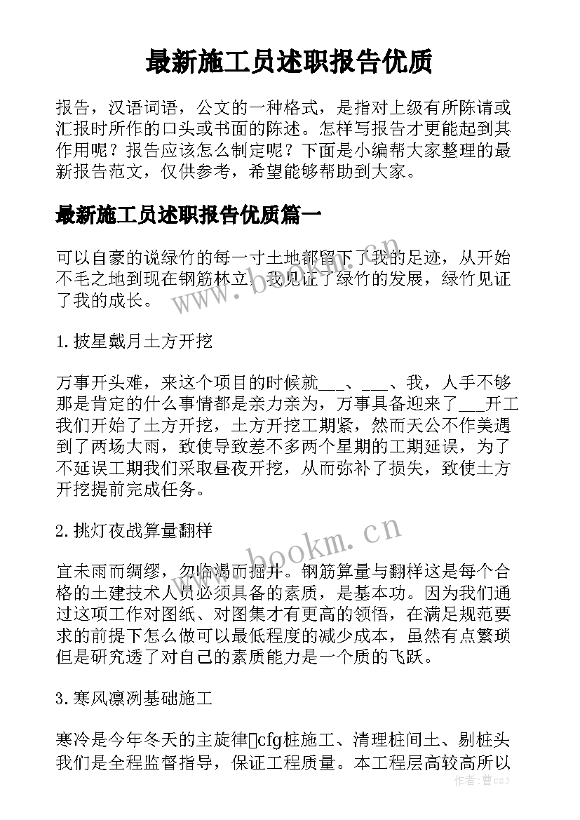 最新施工员述职报告优质