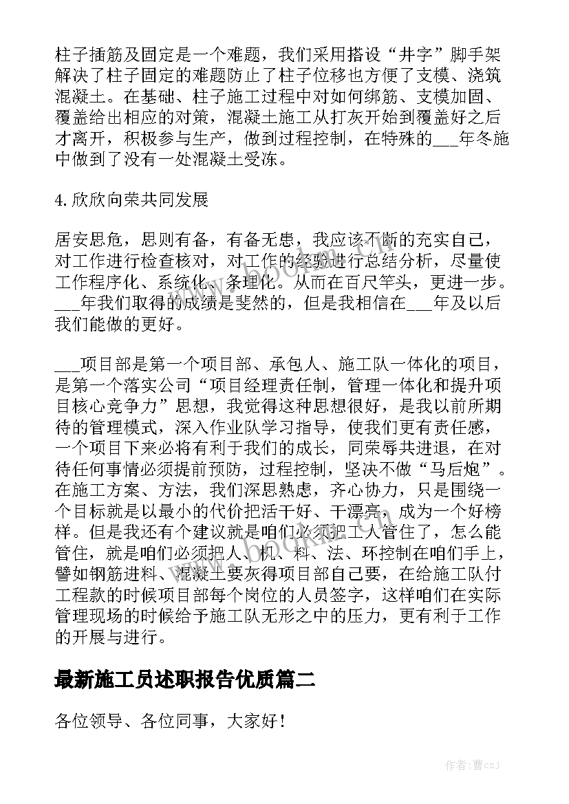 最新施工员述职报告优质