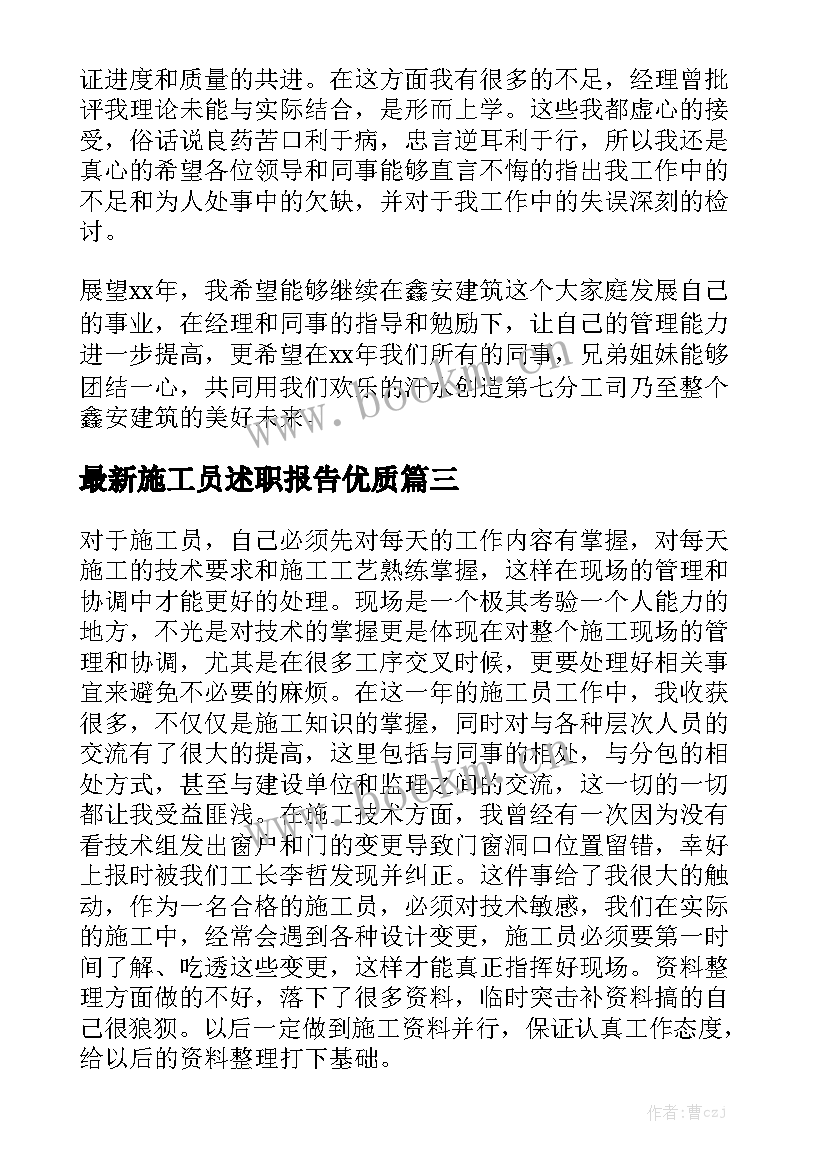 最新施工员述职报告优质