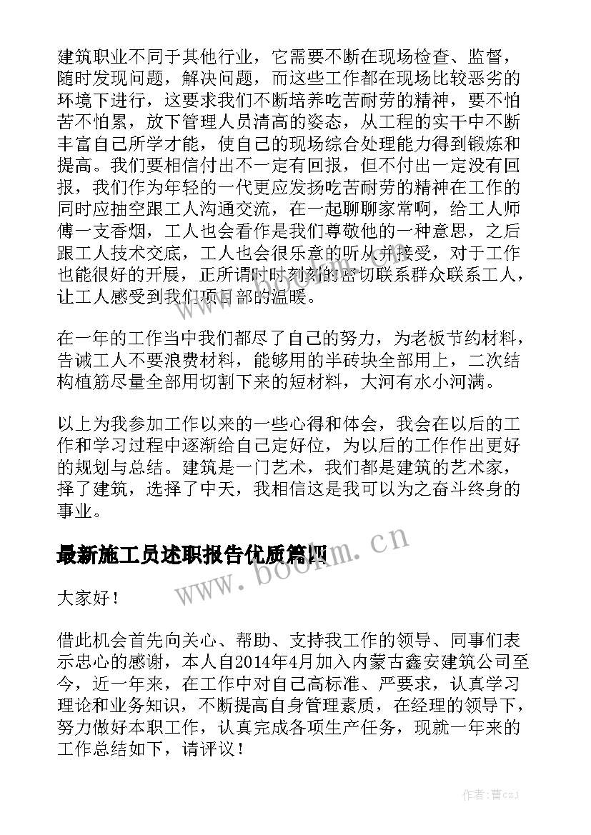 最新施工员述职报告优质