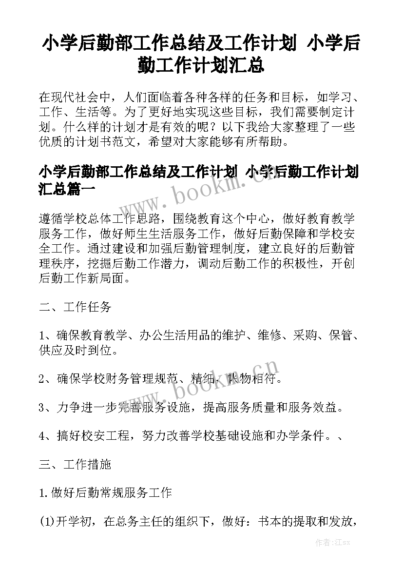 小学后勤部工作总结及工作计划 小学后勤工作计划汇总