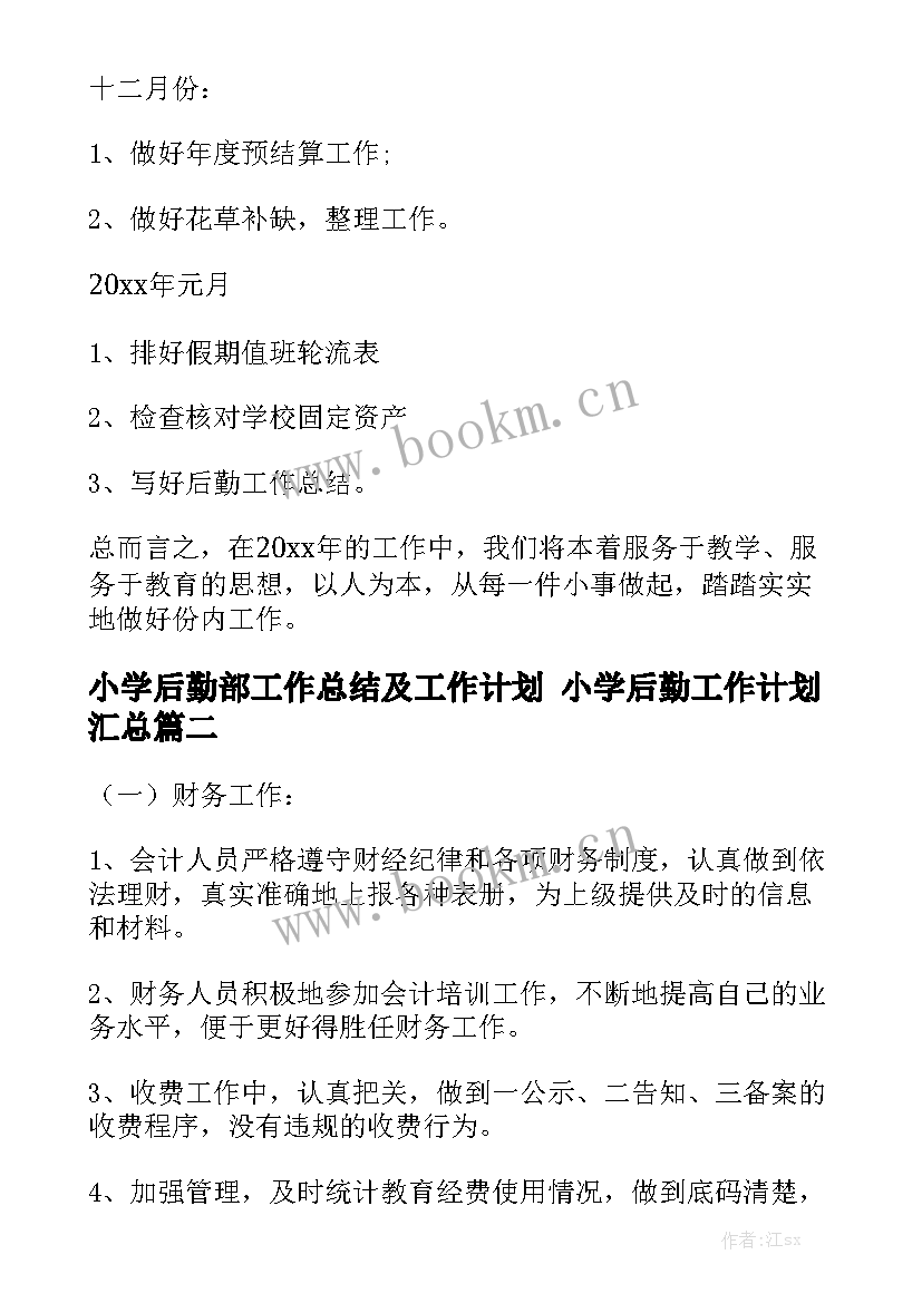 小学后勤部工作总结及工作计划 小学后勤工作计划汇总