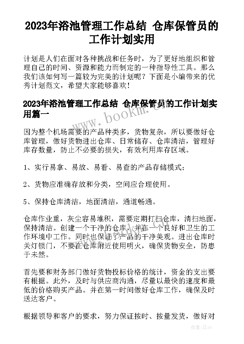 2023年浴池管理工作总结 仓库保管员的工作计划实用