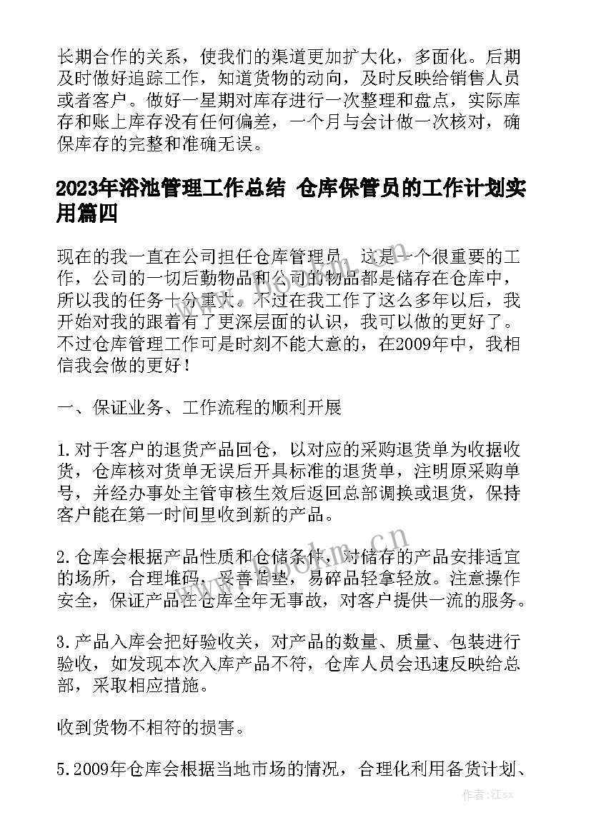 2023年浴池管理工作总结 仓库保管员的工作计划实用