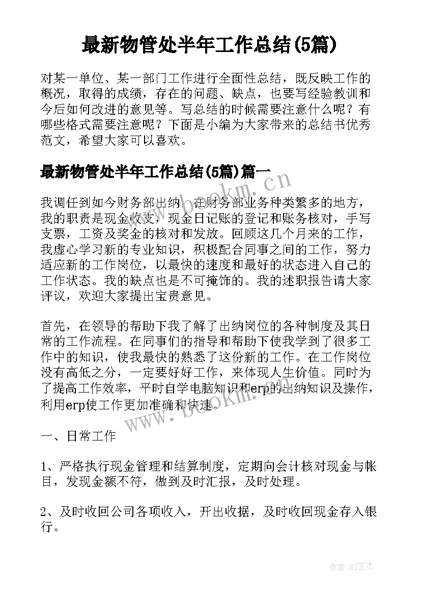 最新物管处半年工作总结(5篇)