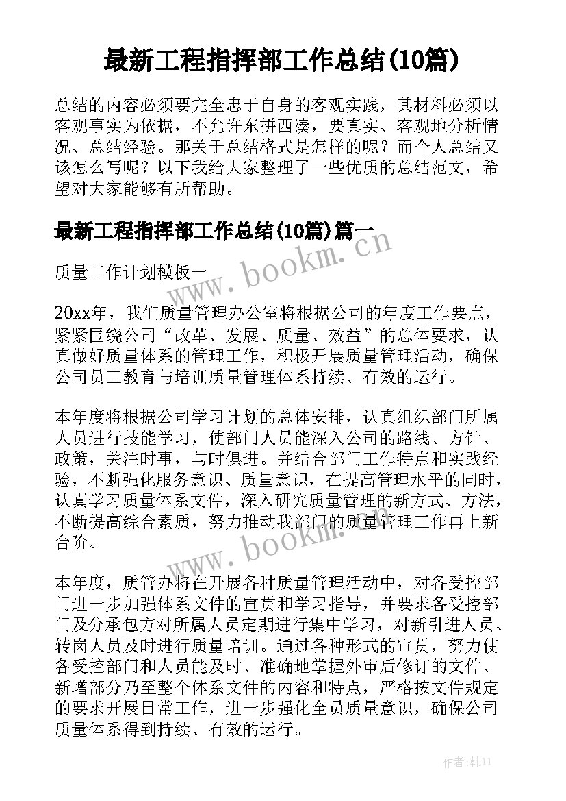 最新工程指挥部工作总结(10篇)