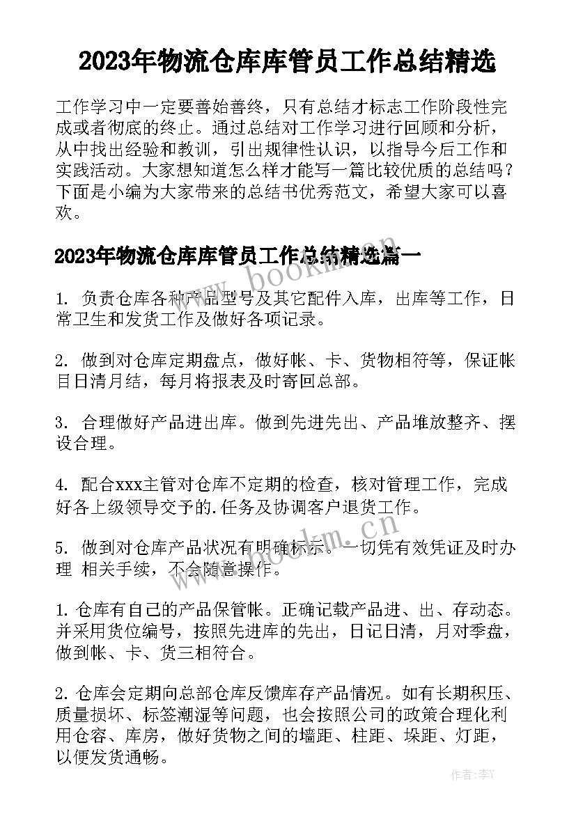 2023年物流仓库库管员工作总结精选