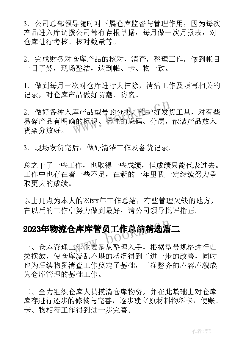 2023年物流仓库库管员工作总结精选