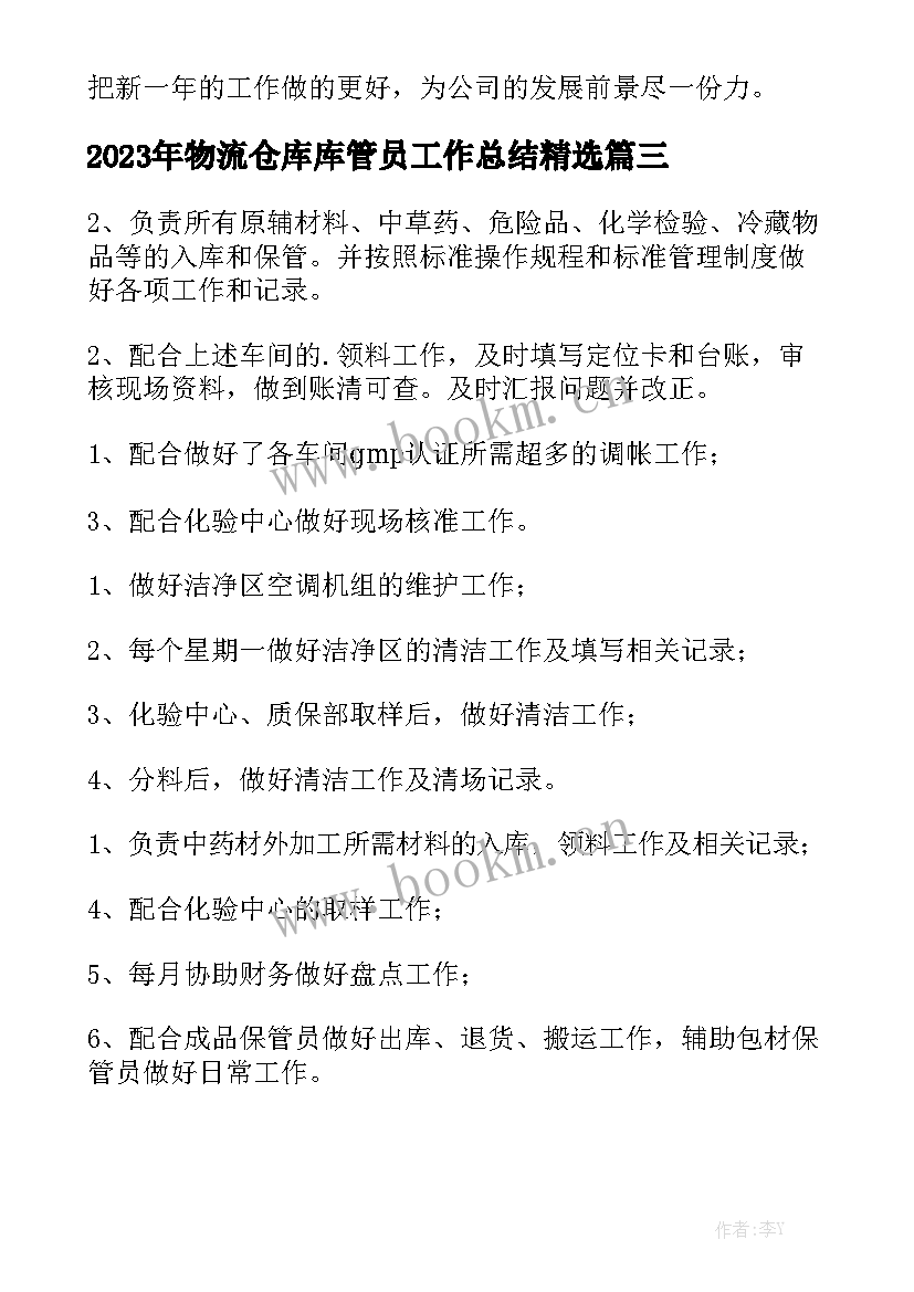 2023年物流仓库库管员工作总结精选