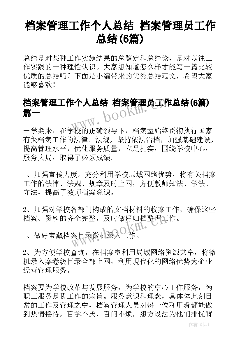 档案管理工作个人总结 档案管理员工作总结(6篇)