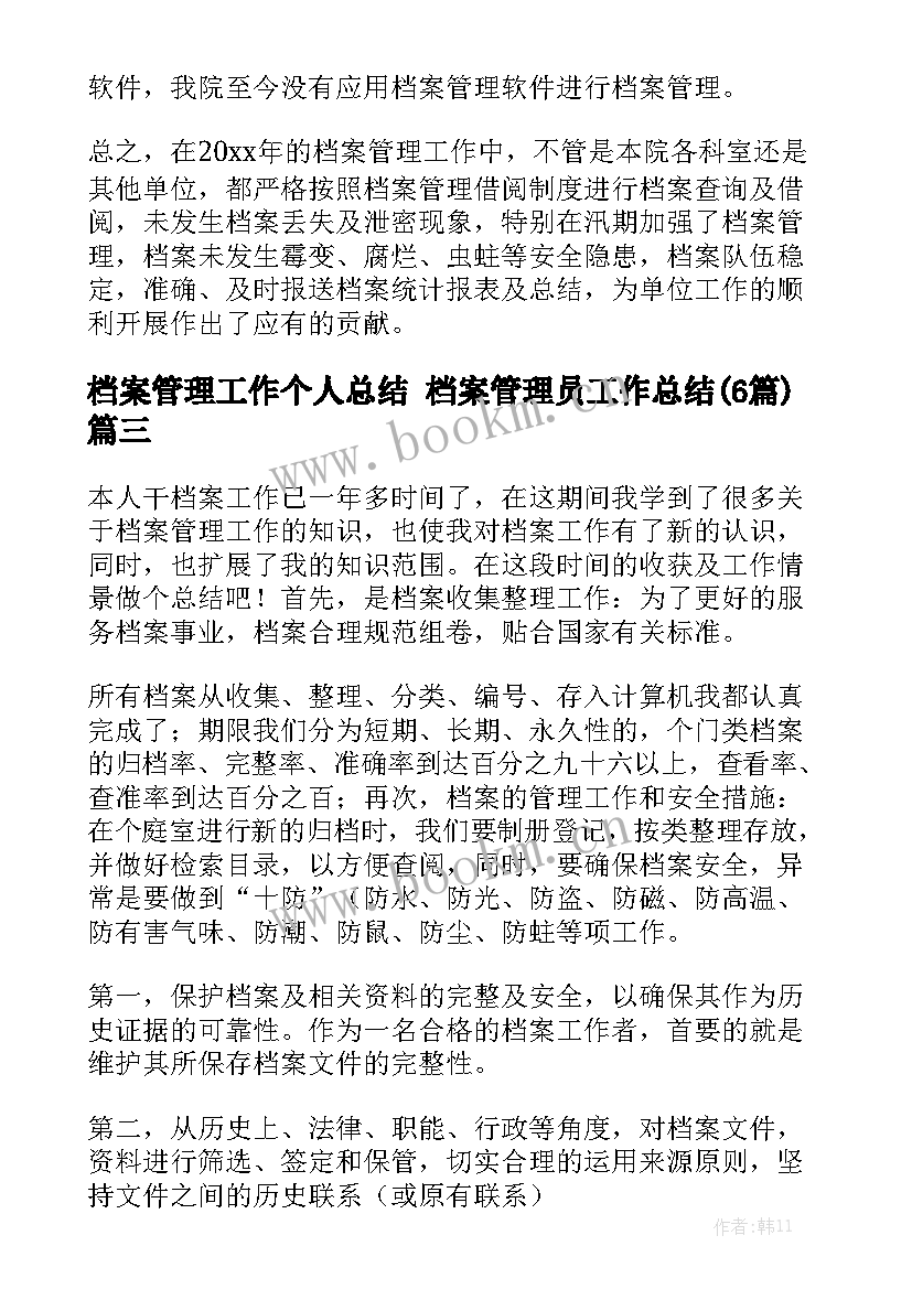 档案管理工作个人总结 档案管理员工作总结(6篇)