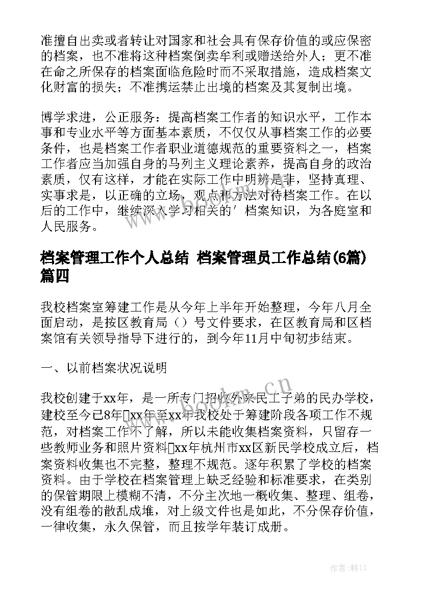 档案管理工作个人总结 档案管理员工作总结(6篇)