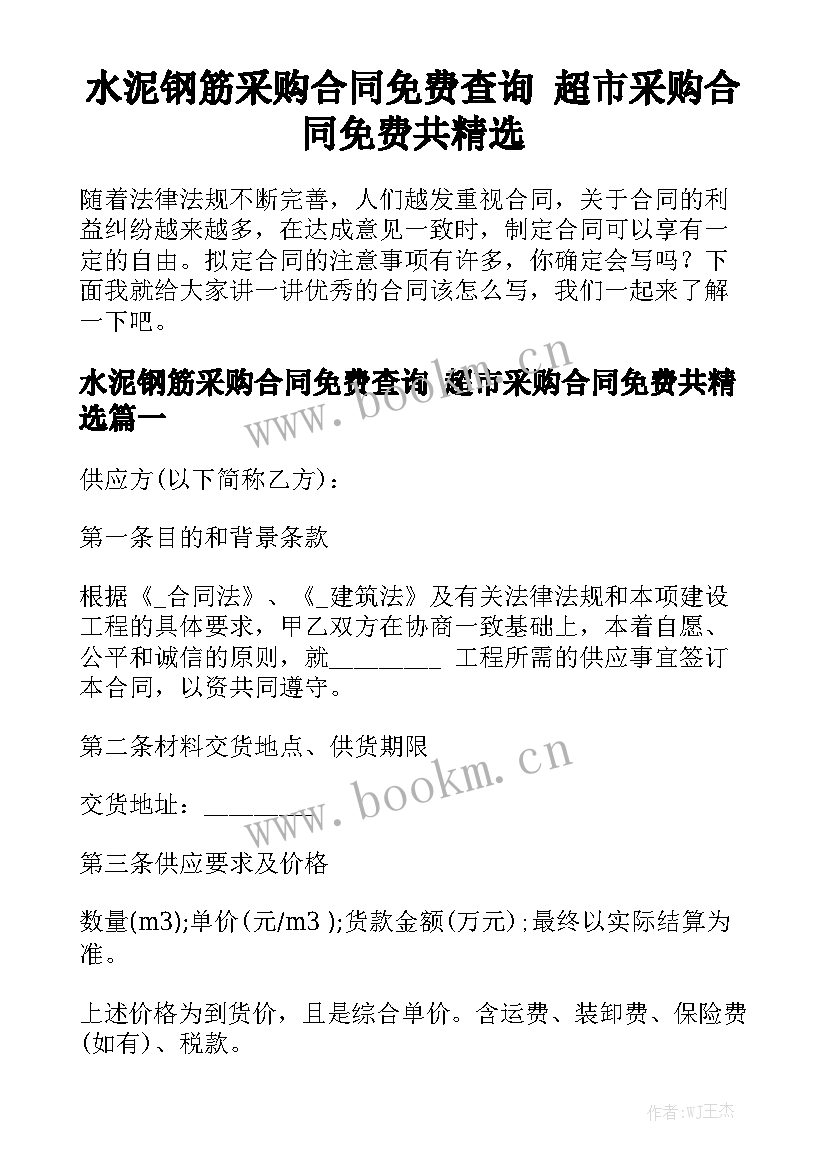 水泥钢筋采购合同免费查询 超市采购合同免费共精选