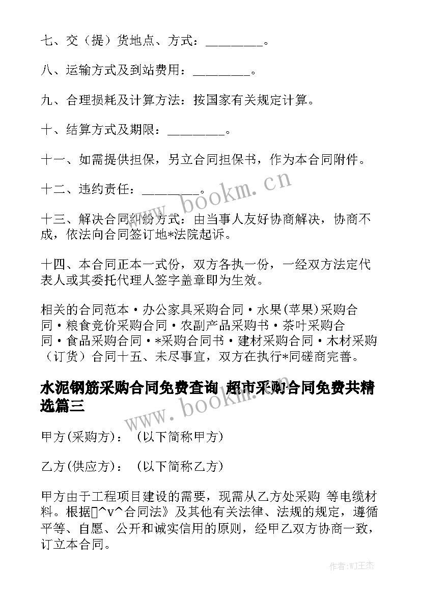 水泥钢筋采购合同免费查询 超市采购合同免费共精选