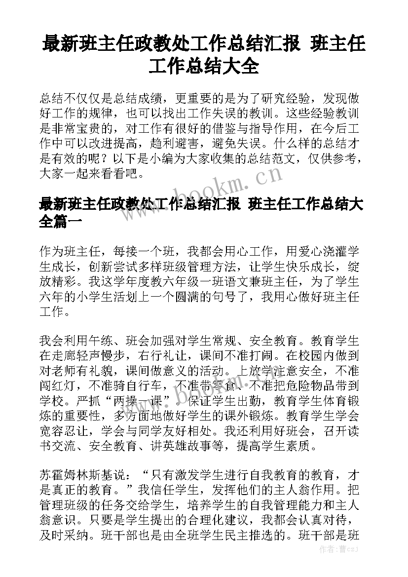 最新班主任政教处工作总结汇报 班主任工作总结大全