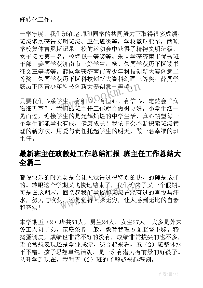 最新班主任政教处工作总结汇报 班主任工作总结大全