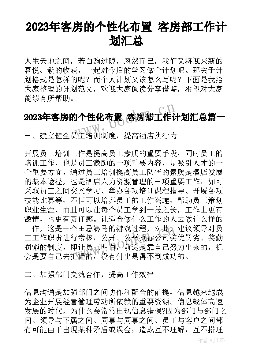 2023年客房的个性化布置 客房部工作计划汇总