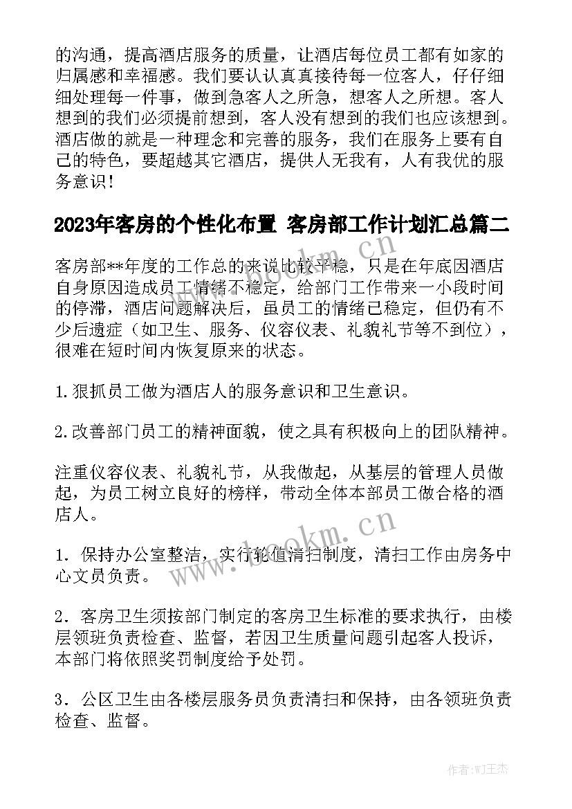 2023年客房的个性化布置 客房部工作计划汇总