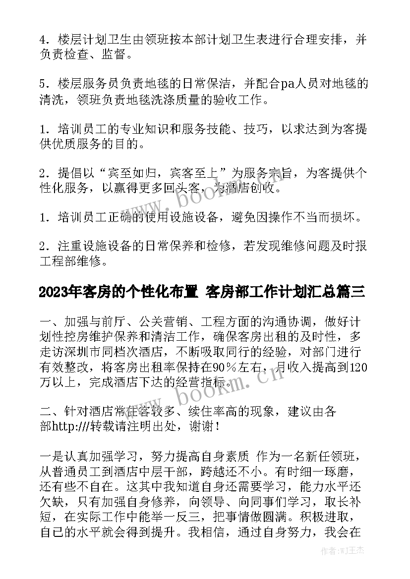 2023年客房的个性化布置 客房部工作计划汇总