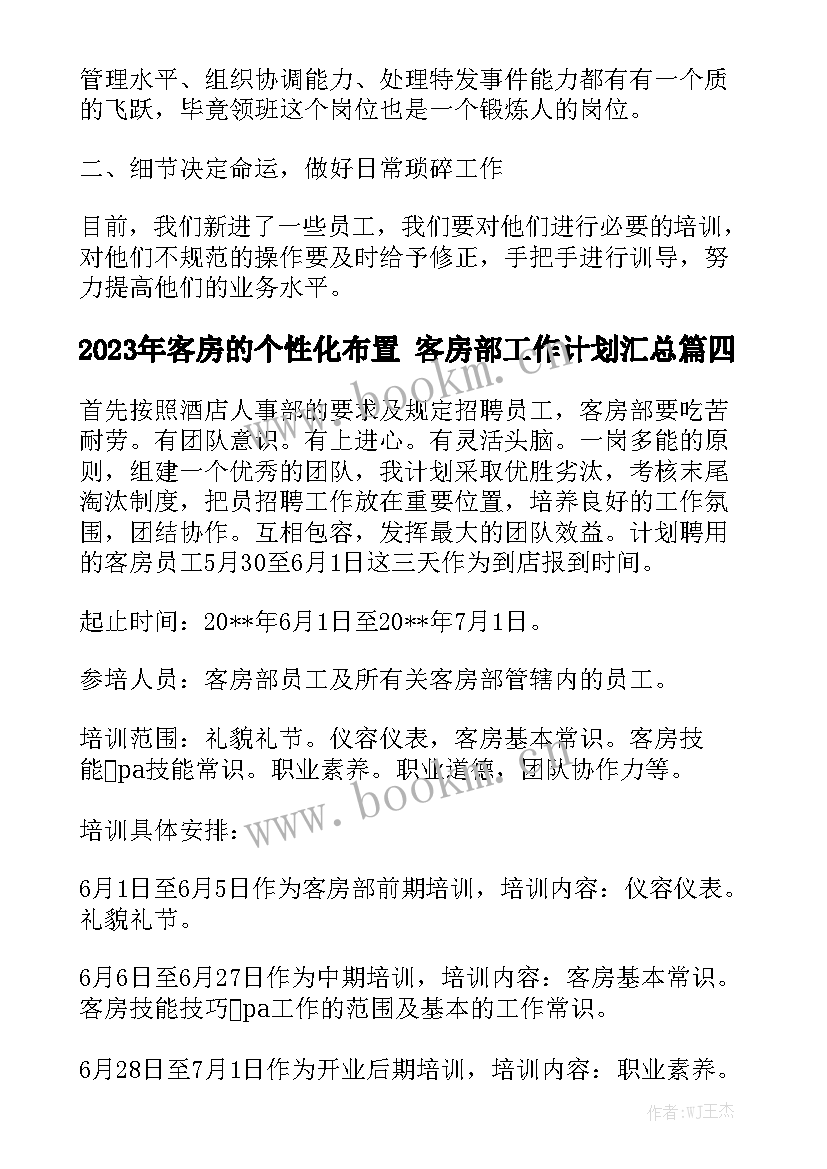 2023年客房的个性化布置 客房部工作计划汇总