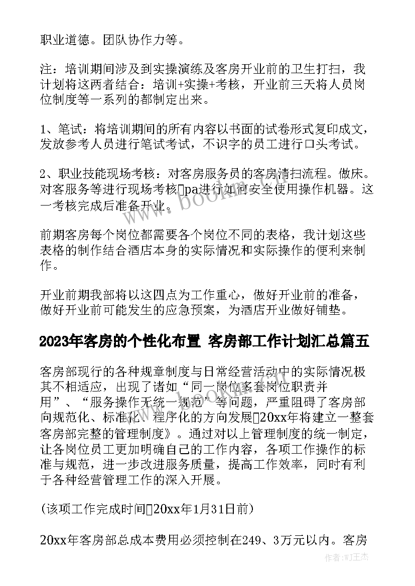 2023年客房的个性化布置 客房部工作计划汇总