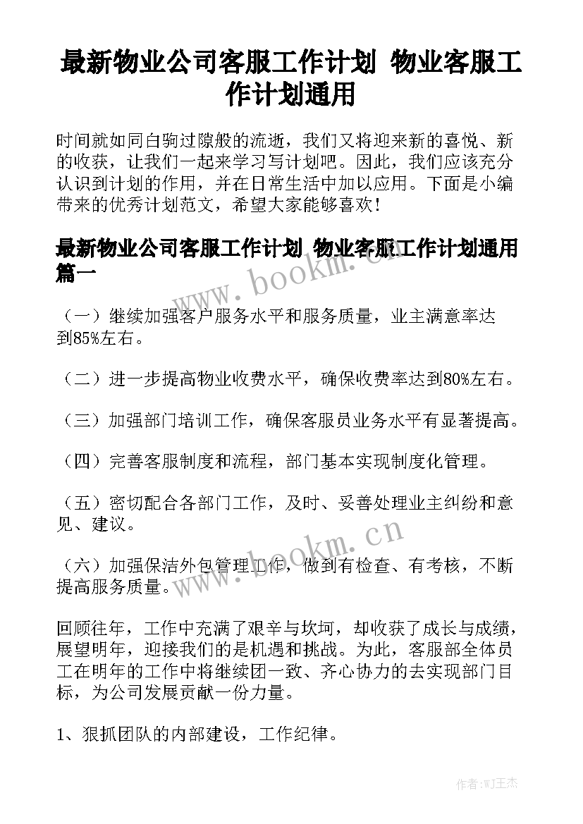 最新物业公司客服工作计划 物业客服工作计划通用