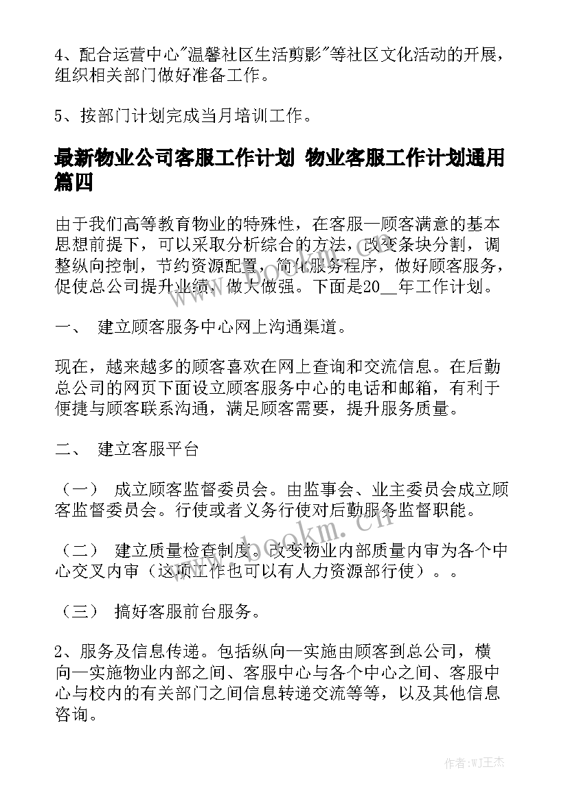 最新物业公司客服工作计划 物业客服工作计划通用