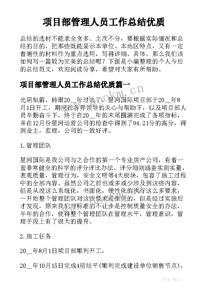 项目部管理人员工作总结优质