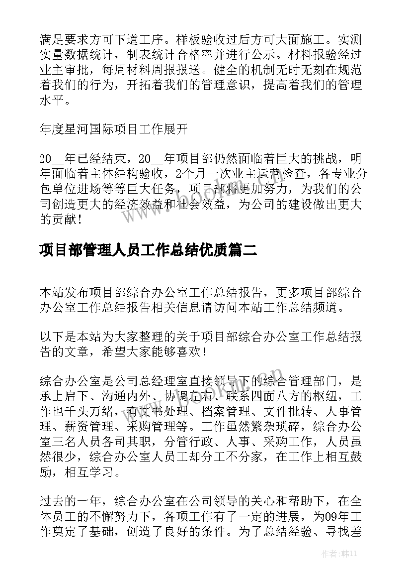 项目部管理人员工作总结优质