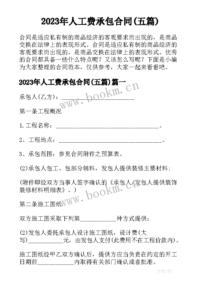 2023年人工费承包合同(五篇)