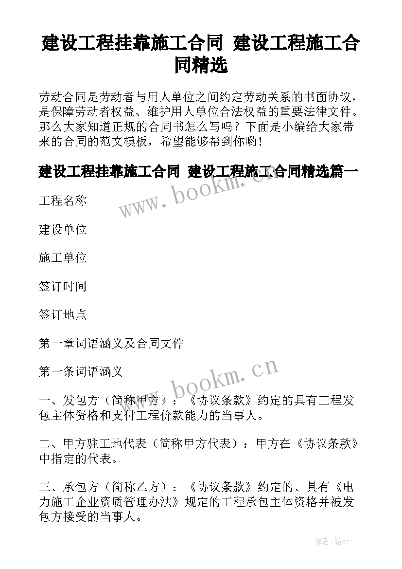 建设工程挂靠施工合同 建设工程施工合同精选