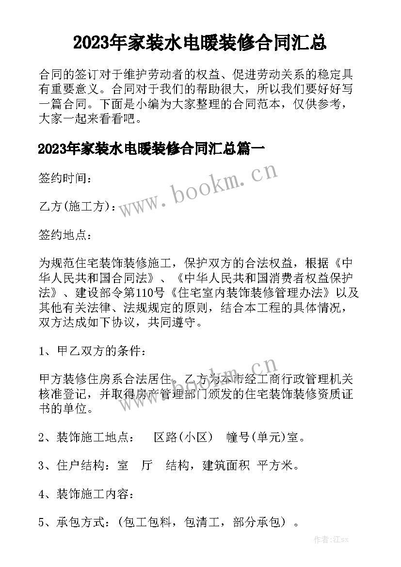 2023年家装水电暖装修合同汇总