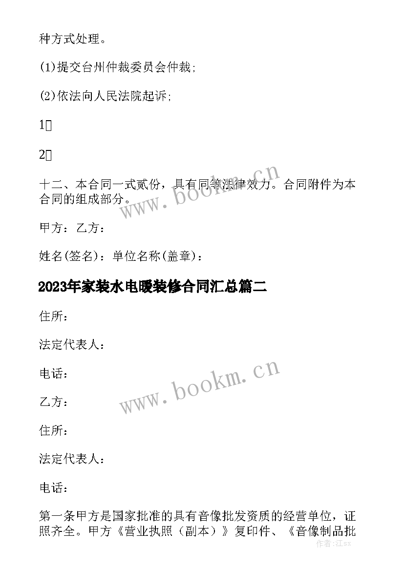 2023年家装水电暖装修合同汇总