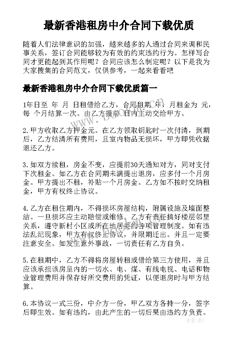 最新香港租房中介合同下载优质