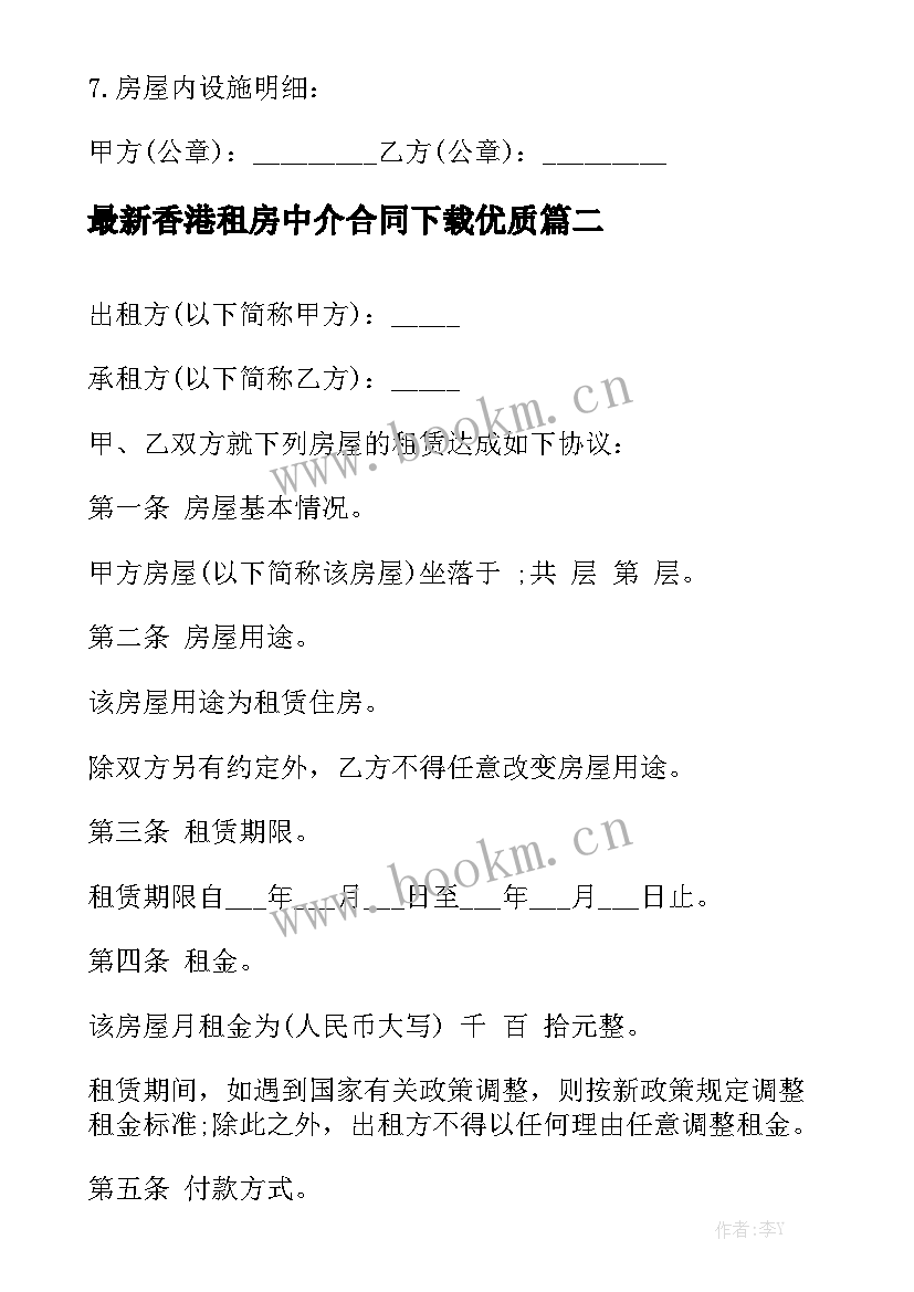 最新香港租房中介合同下载优质