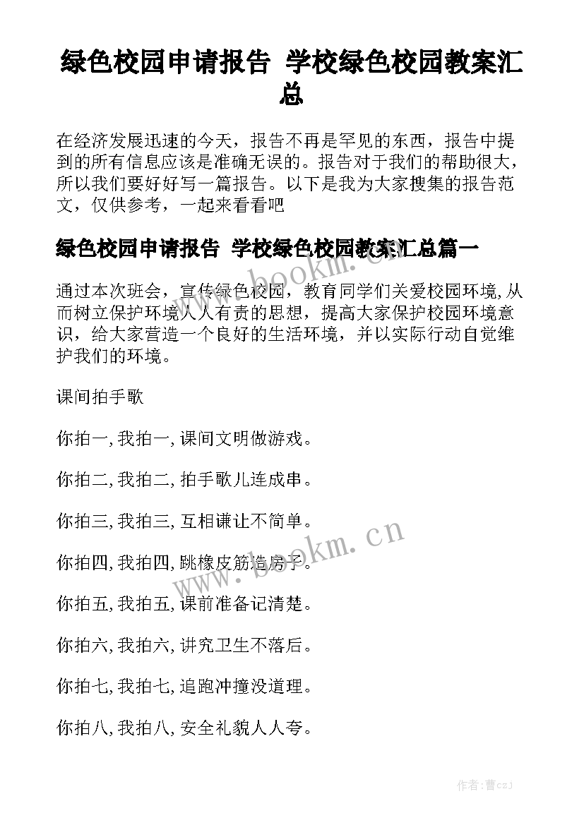 绿色校园申请报告 学校绿色校园教案汇总