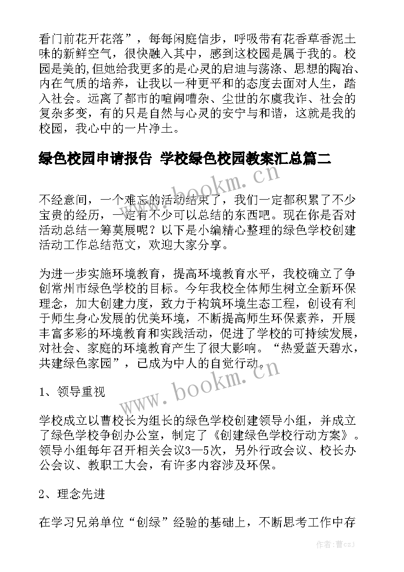 绿色校园申请报告 学校绿色校园教案汇总